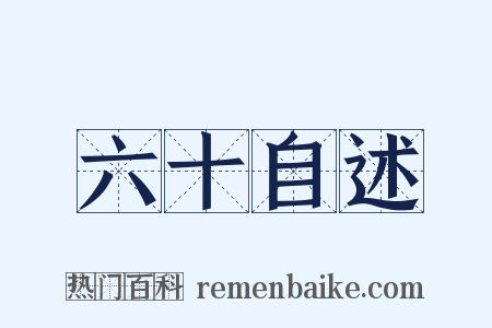 六十自述是什么意思的图片